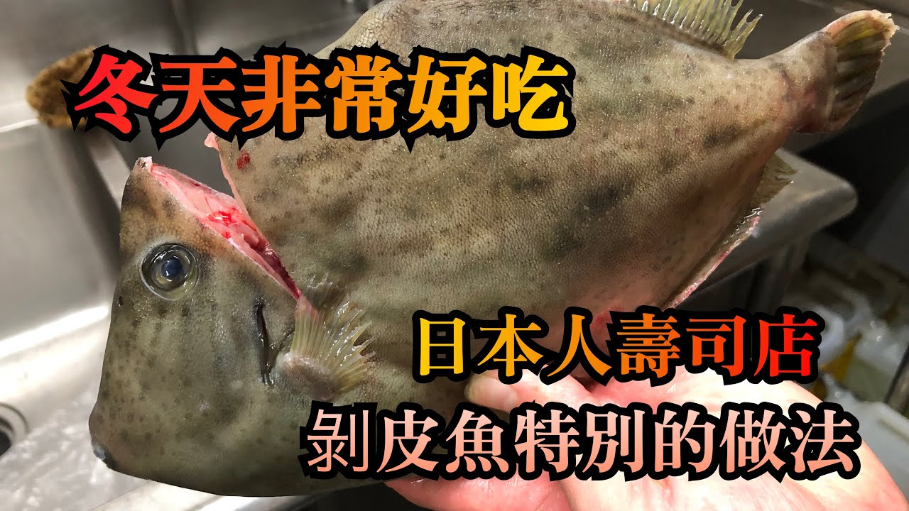 【￼剝皮魚特別吃法】日本的魚最好吃的季節來了　剥皮魚是冬天非常好吃的一種魚　介紹誰都可以做的特別好吃的做法