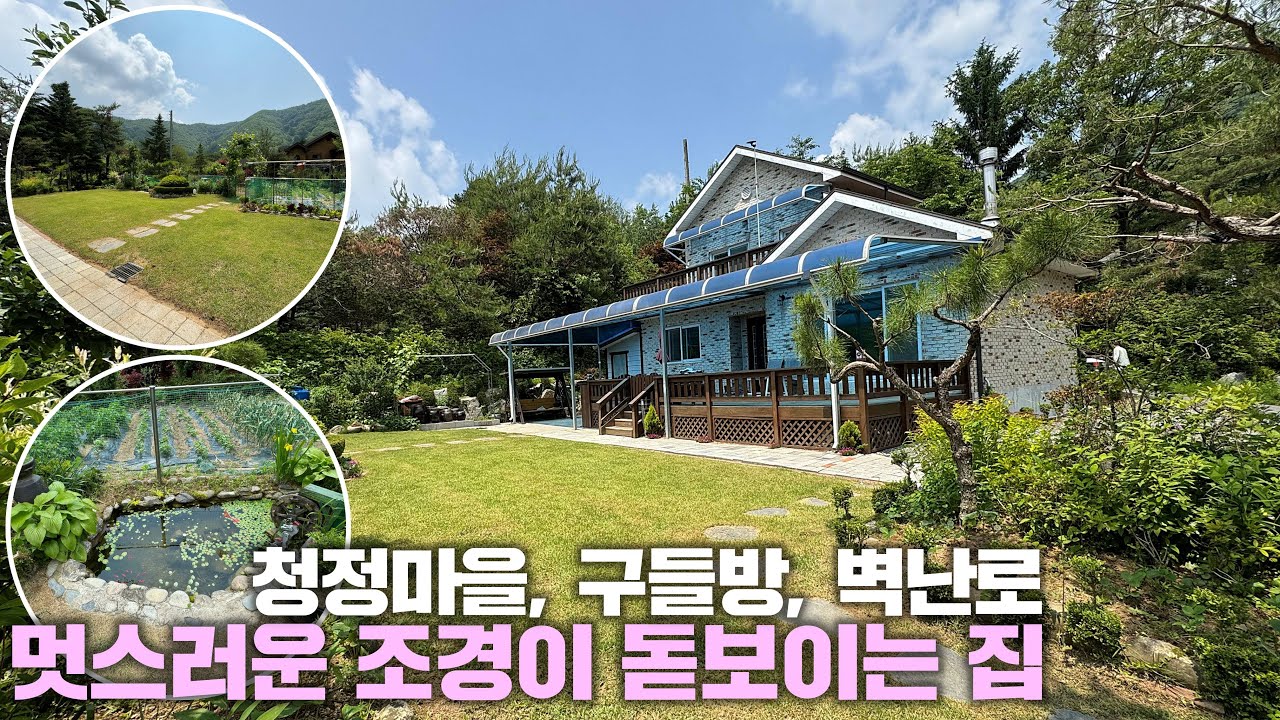 [횡성 전원주택] 가성비 굿, 청정마을, 멋진 조경, 아궁이 구들방, 남향 전원주택, 강원도 횡성군 전원주택 매매