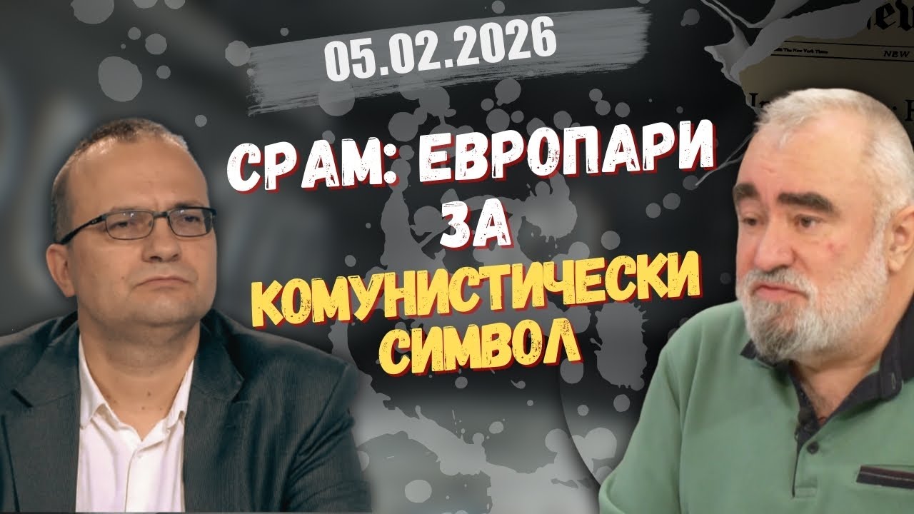 Мартин Димитров, Стойко Стоянов в “Честно казано с Люба Кулезич” - 05.02.2026 год.