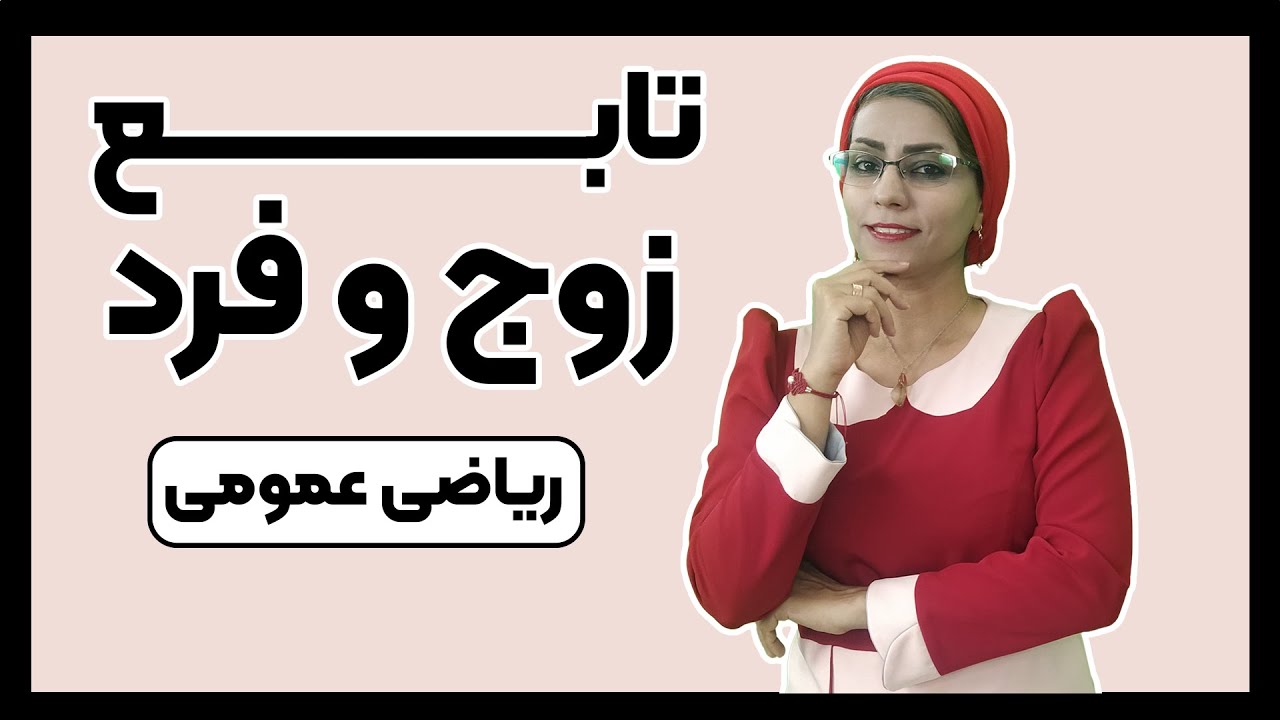 تابع زوج  و تابع فرد چیست؟ تابع زوج و تابع فرد رو چطور تشخیص بدیم؟