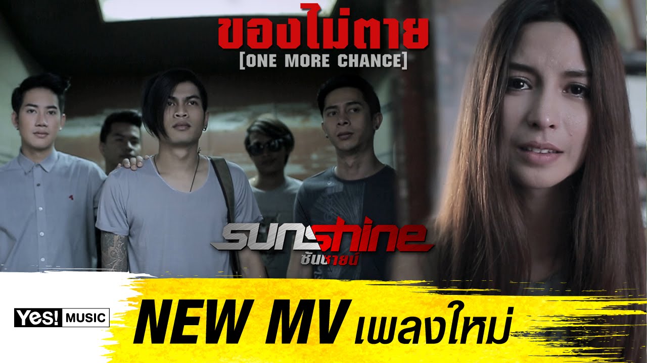 ของไม่ตาย (One More Chance) : Sunshine Yes! Music [Official MV]