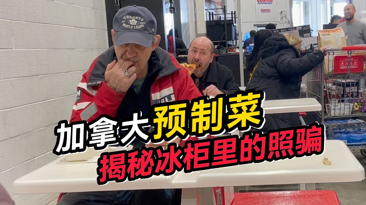 加拿大预制菜好吃吗？能吃就行了!