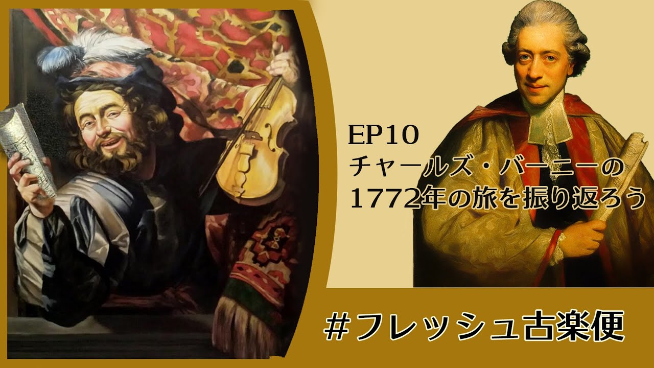 フレッシュ古楽便10月号『チャールズ・バーニーの1772年の旅を振り返ろう』