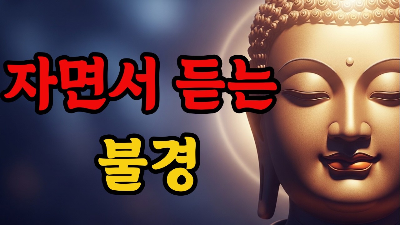자면서 듣는 불경 | 부처님 말씀으로 오늘 밤 편히 잠드세요 🙏#부처의지혜