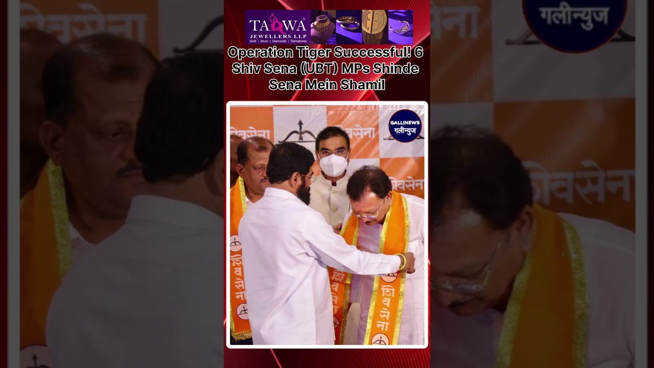 Operation Tiger Successful! 6 Shiv Sena (UBT) MPs Shinde Sena Mein Shamil