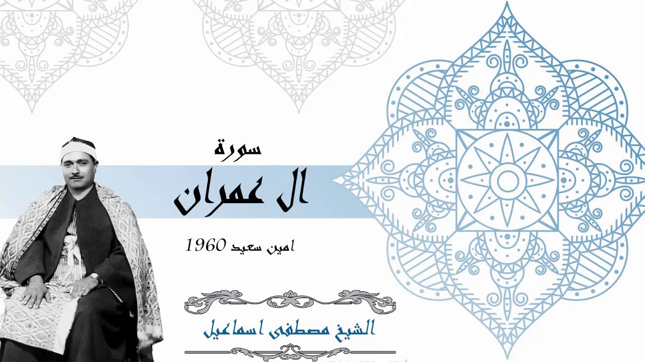 الشيخ مصطفى اسماعيل سورة ال عمران امين سعيد 1960 جودة عالية