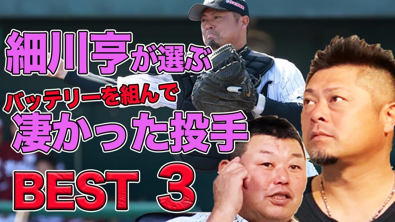 第三話【細川亨】バッテリーを組んでエグかった投手ベスト３！