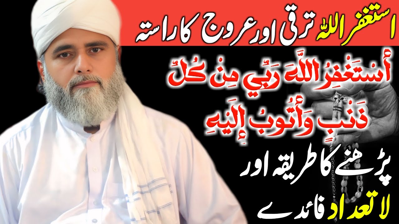 Astaghfirullah Rabbi Min Kulli Zambiyon Wa Atubu Ilaih Padhne Ka Tarika Aur Fayde