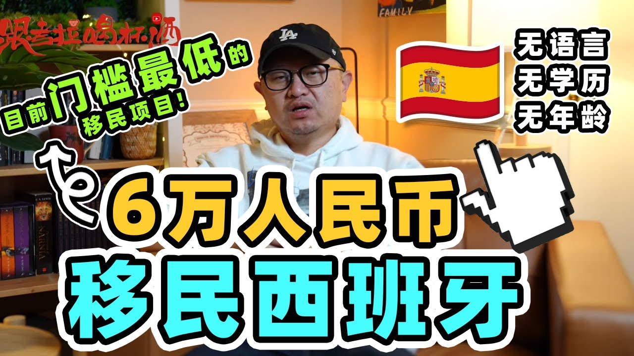 六万人民币移民西班牙，无语言无年龄无学历要求，聊聊西班牙非盈利移民到底好不好🇪🇸【请打开CC字幕】