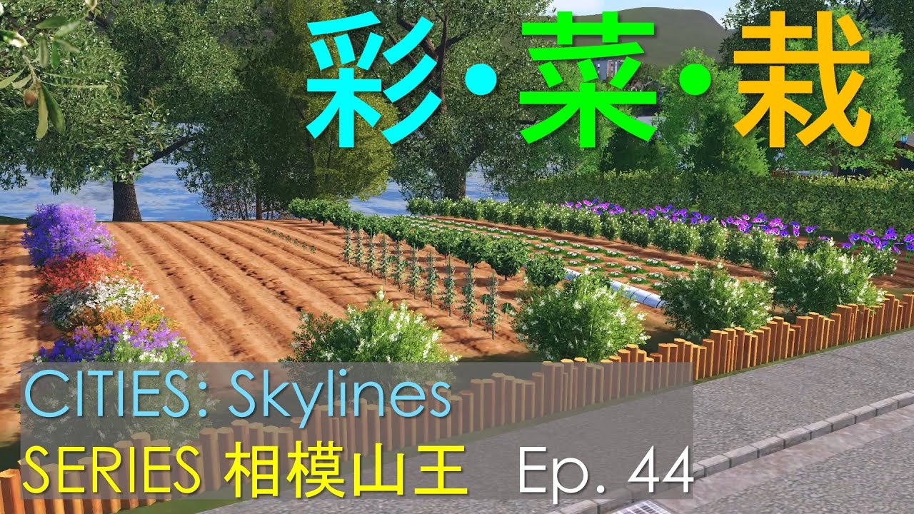 令和の妄想都市・相模山王 Ep.44 ー Cities: Skylines