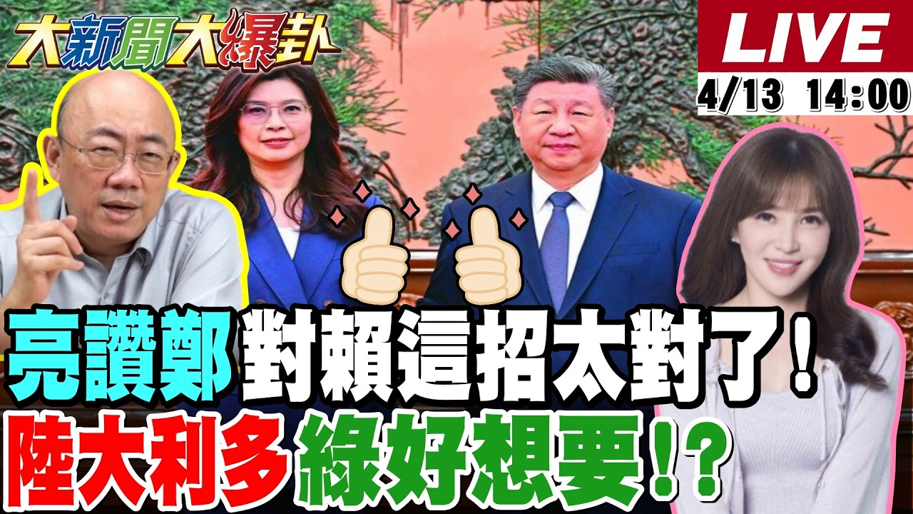 【#大新聞大爆卦】鄭麗文訪美賴清德訪史瓦帝尼大對決?陸大利多綠口嫌體正直?郭正亮預言綠來這招恐嚇!李四川蘇巧慧民調僅差1%?陳亭妃同框藍白警告賴?20260413 @大新聞大爆卦HotNewsTalk
