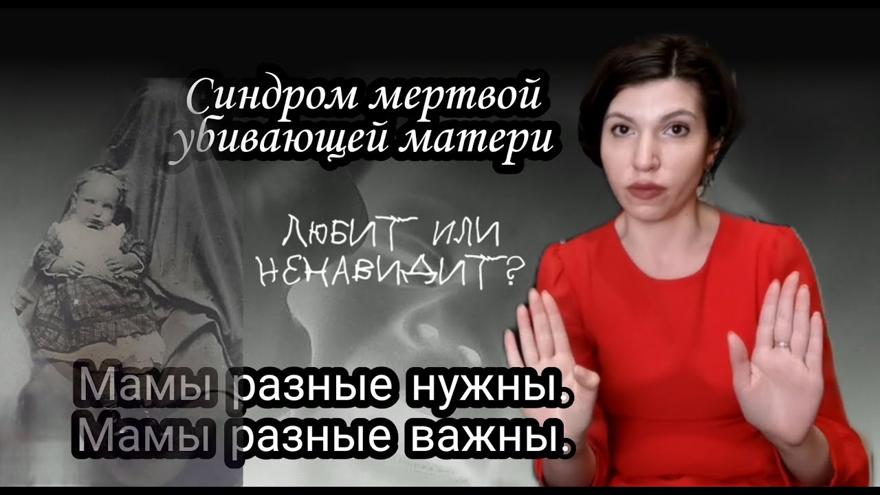 Синдром мертвой УБИВАЮЩЕЙ матери. От любви до ненависти и наоборот. Есть ли шанс спастись?