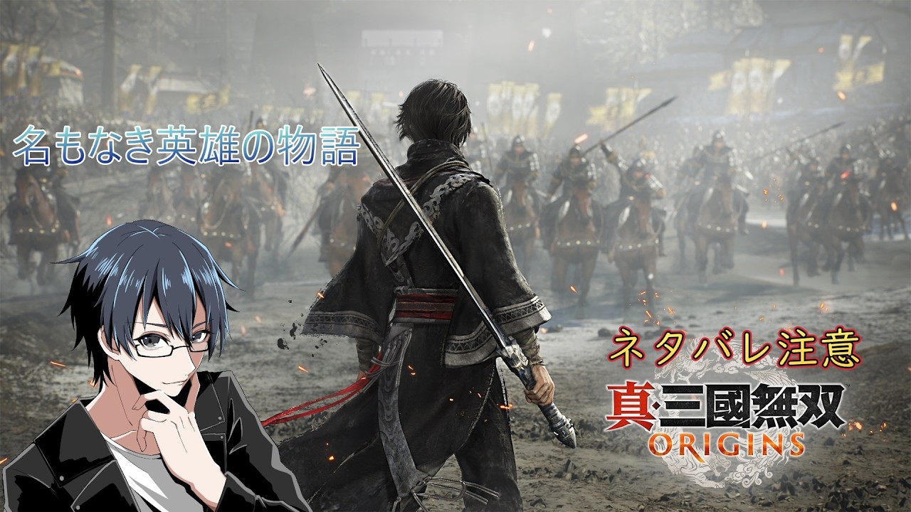 #4【真・三國無双 ORIGINS】　第二章スタート！　この先どのようなストーリーが待っているのかな？　ネタバレ注意