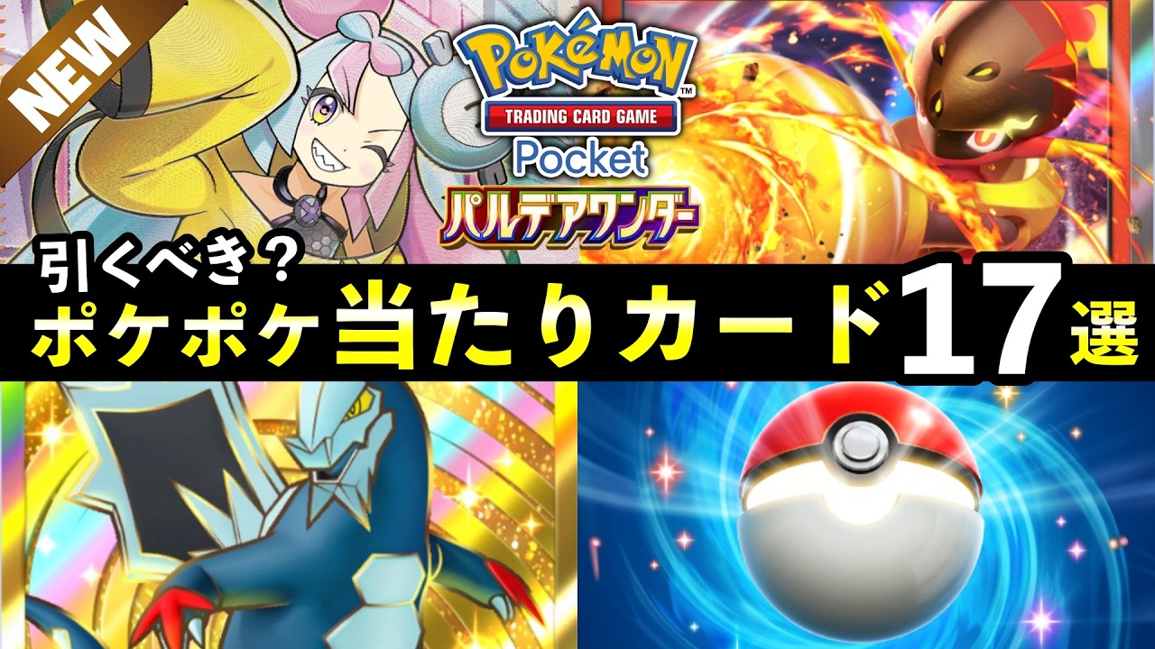 【ポケポケ】引くべき？「パルデアワンダー」当たりカード17選！おすすめ最強カードを紹介
