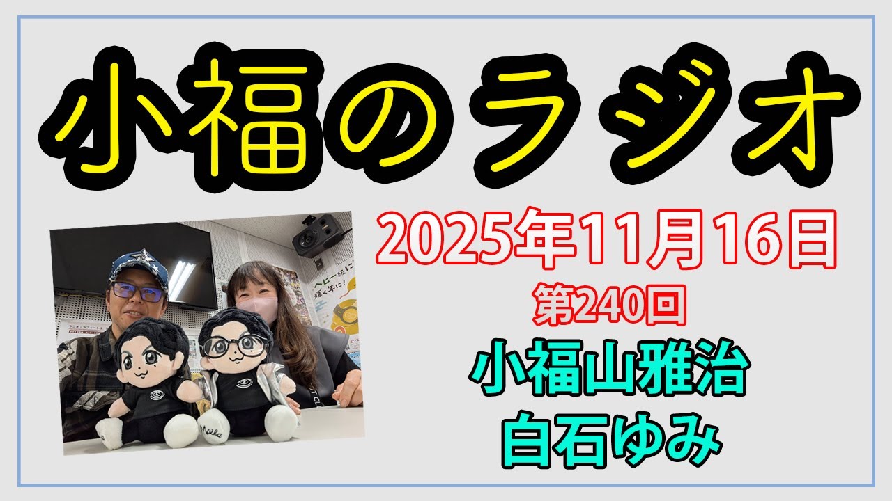小福のラジオ 第240回（2025年11月16日放送分）