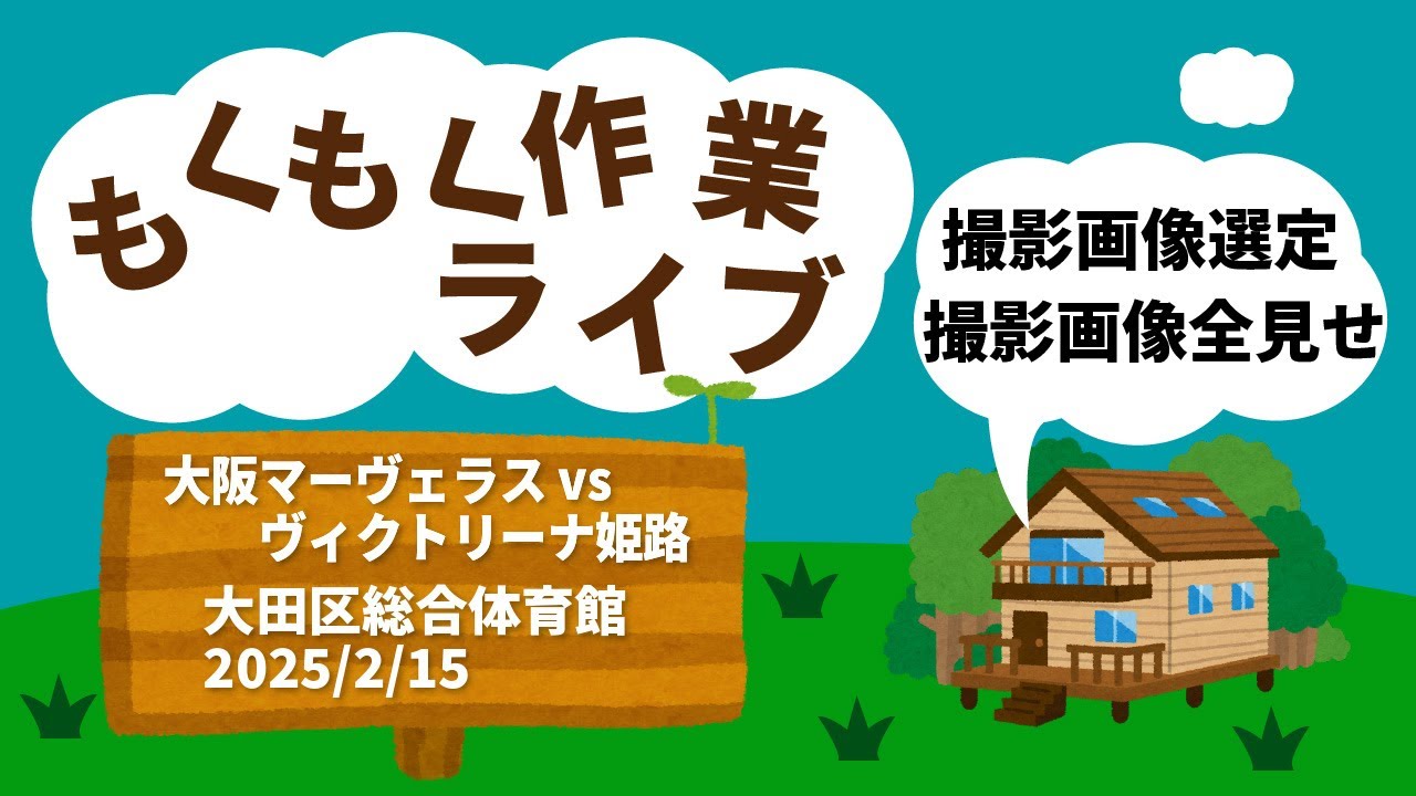 もくもく作業ライブ 撮影画像選定 大阪マーヴェラスVSヴィクトリーナ姫路(その1)