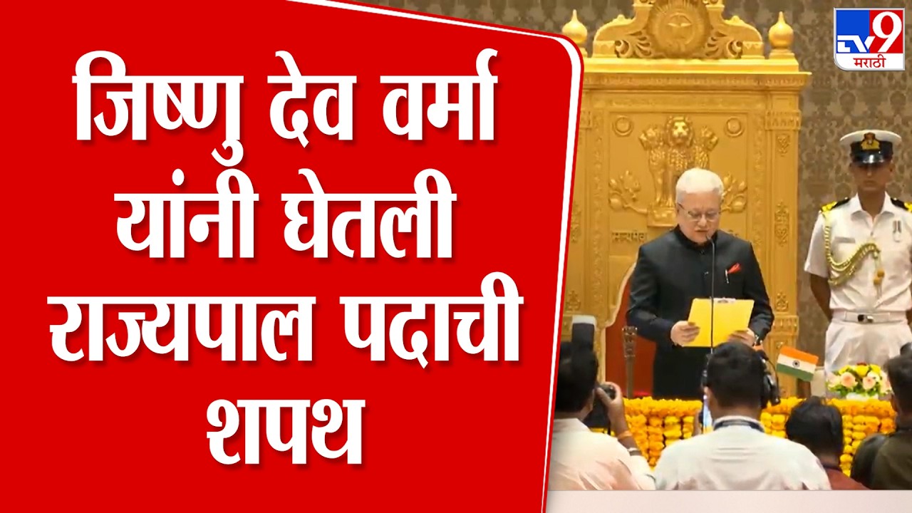 Jishnu Dev Varma Governor Oath | जिष्णू देव वर्मा यांनी घेतली महाराष्ट्राच्या राज्यपालपदाची शपथ