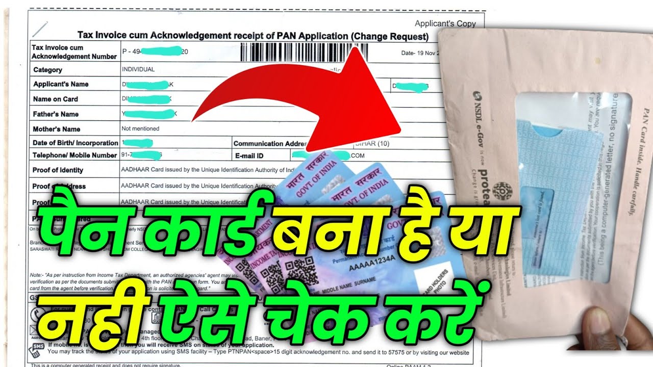 pan card bana hai ya nahi kaise check kare | pan card kaise check करें बना कि नहीं बना