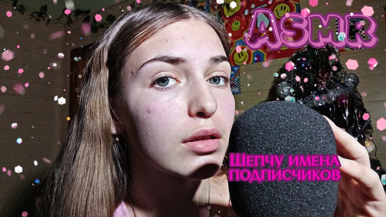 Асмр\\•💋Шепчу с ушка на ушко твоё имя💘•\\#asmr