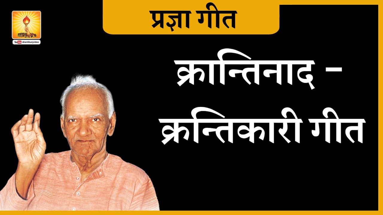 क्रान्तिनाद - क्रांतिकारी गीतों की अनमोल प्रस्तुति Pragya Geet : - Krantinad Yuva Geet