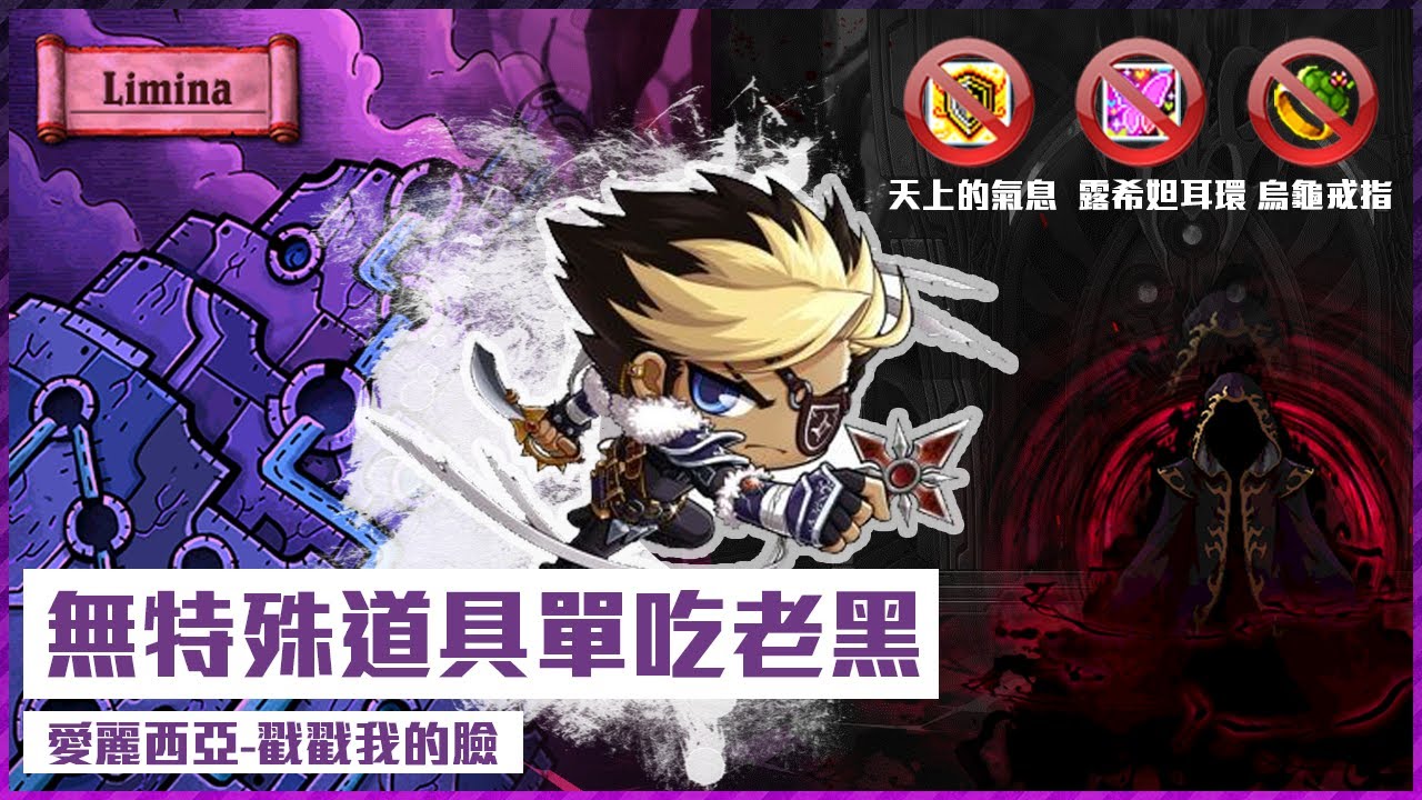 【實況精華】新楓之谷 夜使者 單吃 黑魔法師 無天上黑翼烏龜露耳MapleStory Night Lord Black Mage Solo (No BoD)