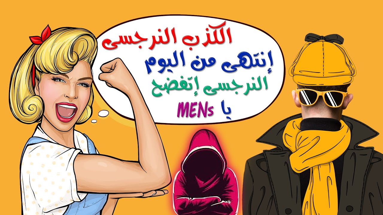 الكذب النرجسي✋كيف يكشفون عن أنفسهم💯لماذا الكذب المرضى سلاحهم🦚ابراهيم زيدان