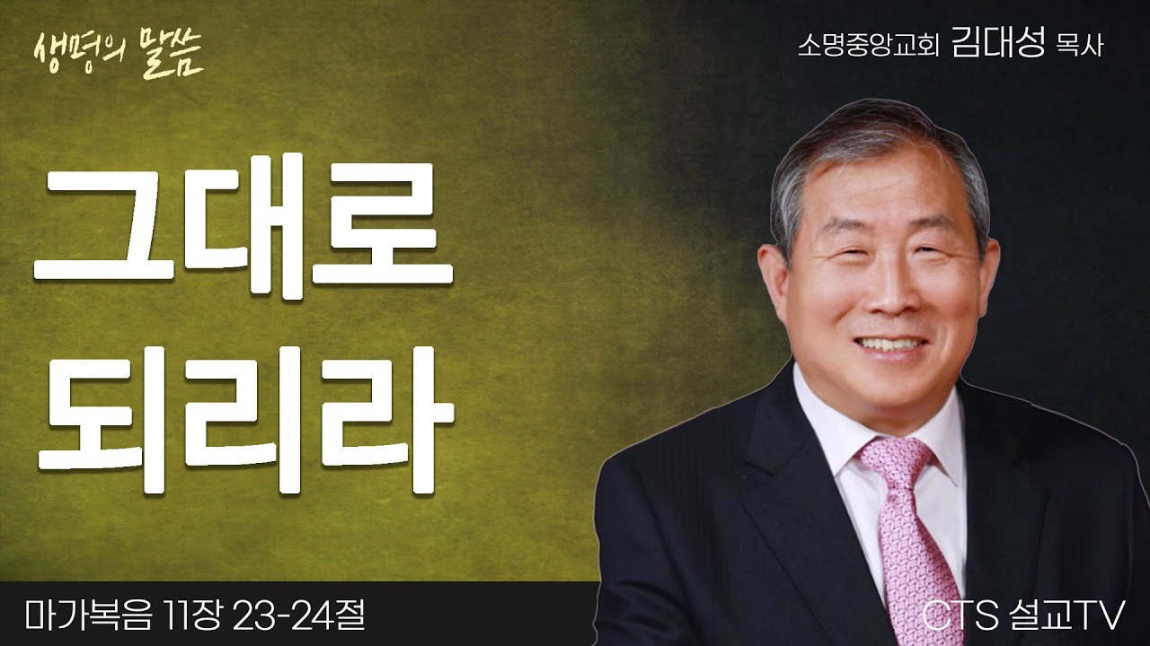 그대로 되리라(마가복음 11:23-24) | 김대성 목사 | 소명중앙교회 | 생명의 말씀