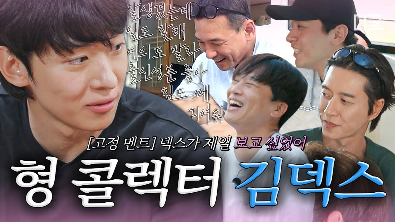 [#언니네산지직송] (1시간) 마음 좋아지는 덱스와 형님들의 케미👍 형님 콜렉터 김덱스 모먼트 1시간★