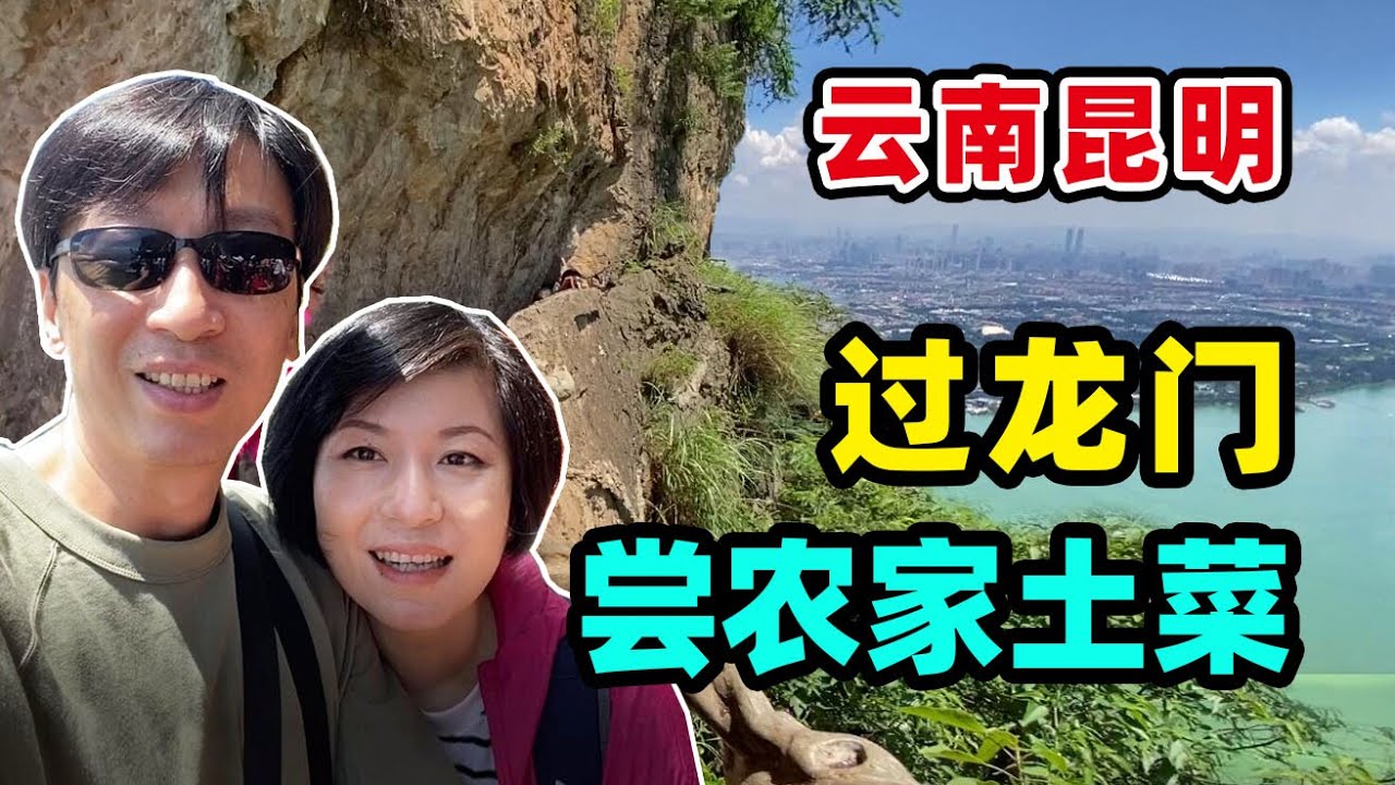 97.昆明避暑  不去这地方等于白来！过悬崖下的龙门  去尝农家土菜...好棒！(自驾云南之三)@金宝宝副频道