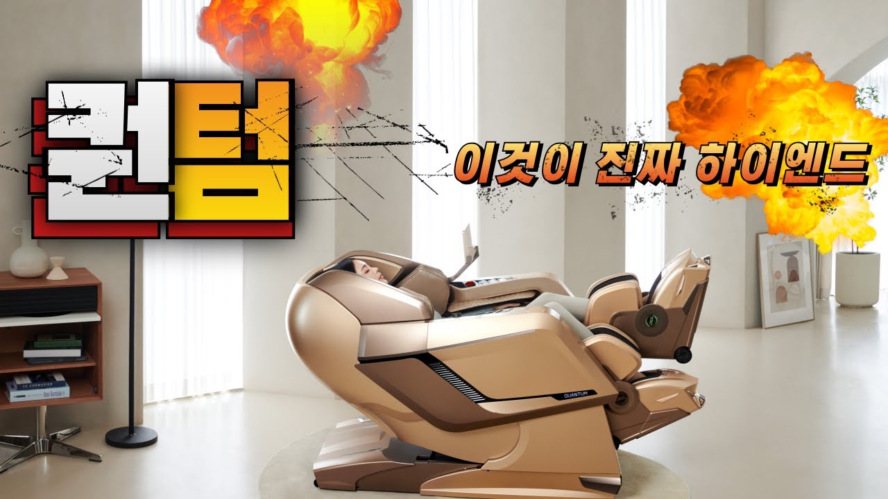 바디프랜드 안마의자 퀀텀: 미래형 헬스케어 로봇의 진수