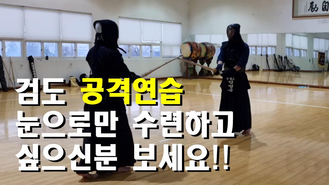 검도 수련의 꽃은 공격연습이죠  (1분 버티기 힘듬)