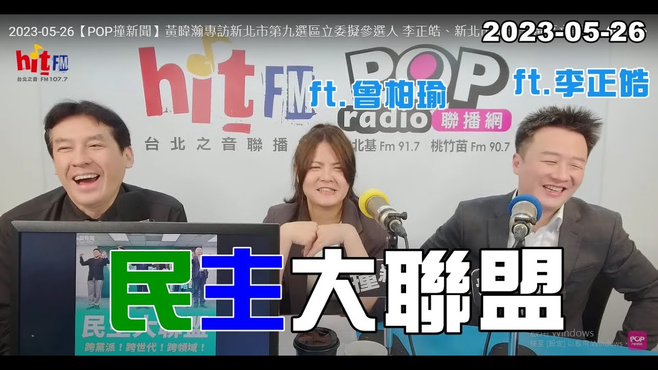 2023-05-26【嗆新聞】黃暐瀚撞新聞專訪李正皓、曾柏瑜「民主大聯盟」