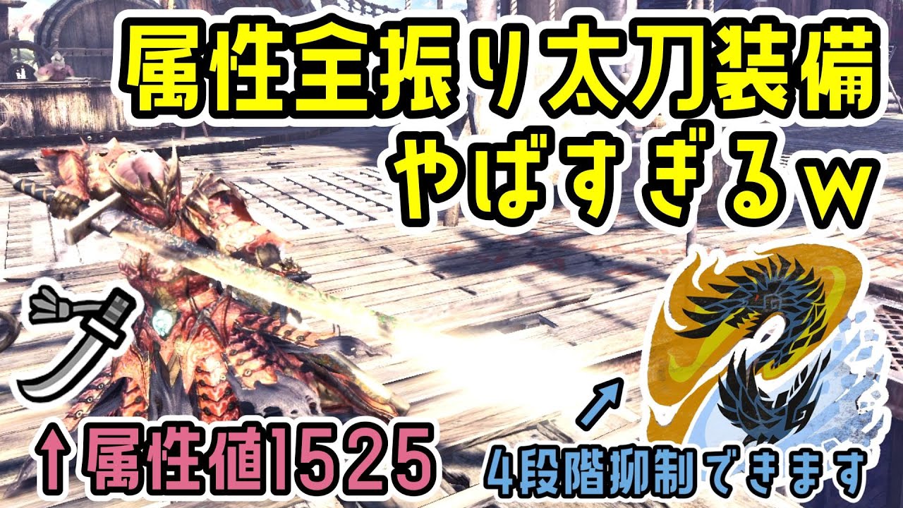 最強属性太刀でアルバトリオンいったらまさかの4段階抑制出来てやばいｗ【MHW:IB】【モンハンワールド：アイスボーン】