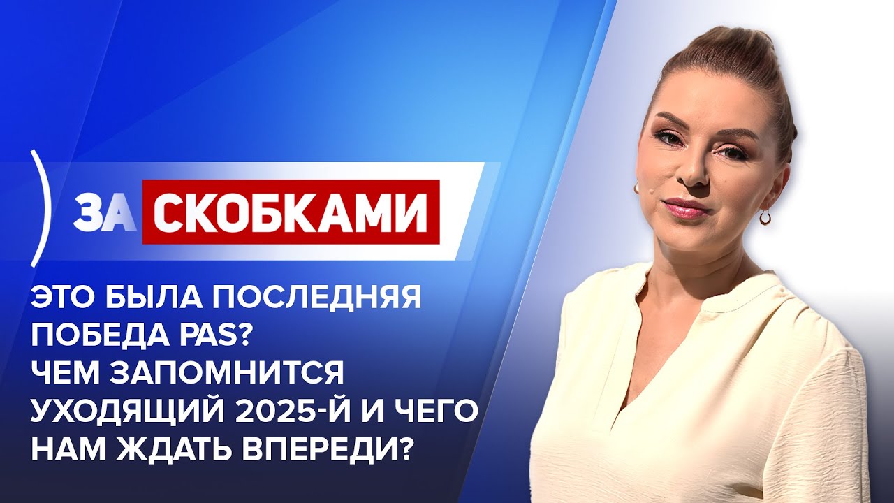Это была последняя победа PAS? Чем запомнится уходящий 2025-й и чего нам ждать впереди?