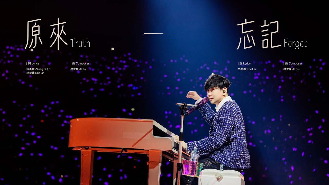 林俊傑 JJ Lin 《原來 + 忘記》 Truth /  Forget - JJ20 FINAL LAP 墨爾本現場版 Live in Melbourne