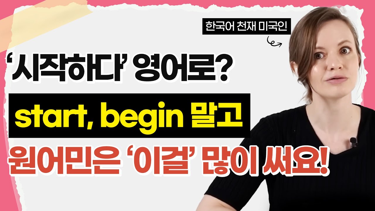 한국인은 절대 모르는 '시작하다'의 미묘한 차이 (start, begin은 이제 그만 쓰세요)