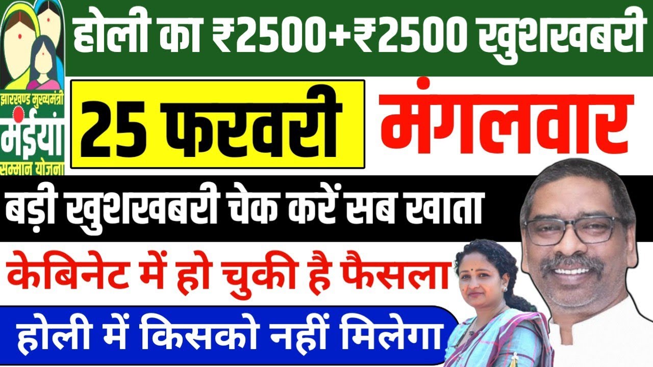 25 फरवरी - ₹5000 का उपहार✅ | होली का उपहार | Maiya Samman Yojana 19th Kist | 19th Installment 