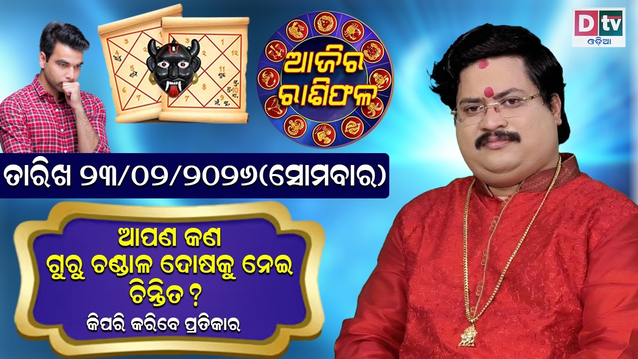 ଆଜିର ରାଶିଫଳ | 23 February 2026 ସୋମବାର | Ajira Rasifala | Dr Bhabani Shankar Mohapatra | @DTVODIA ​