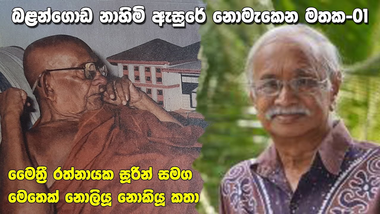 BALANGODA -බළන්ගොඩ නාහිමි ඇසුරේ නොමැකෙන මතක 1