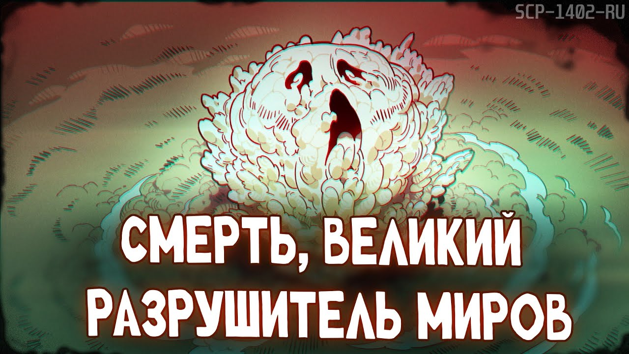 SCP-1402-RU: Смерть, великий разрушитель миров