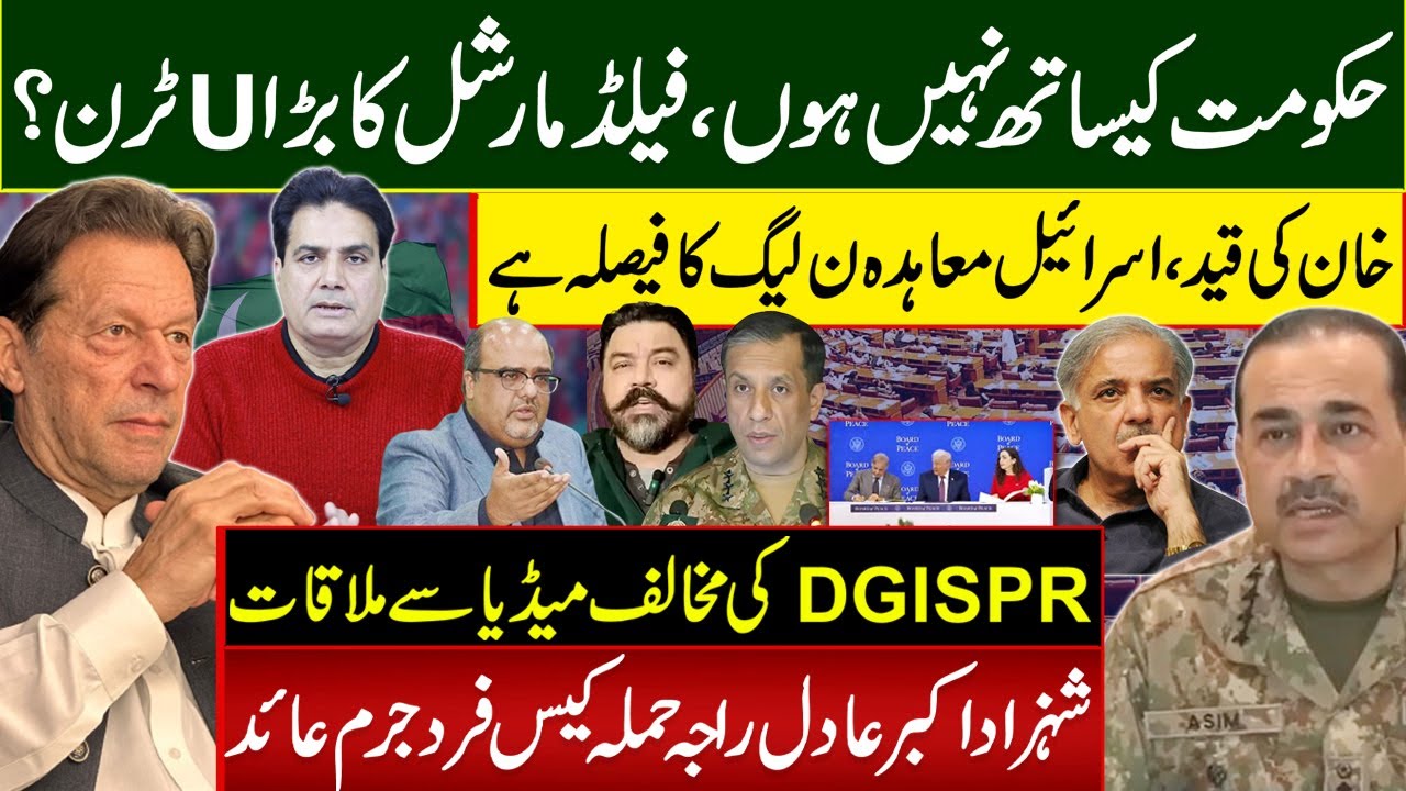 حکومت کیساتھ نہیں ہوںفیلڈمارشل کا بڑا U ٹرن؟خان کی قید،اسرائیل معاہدہ ن لیگ کا فیصلہ ہے