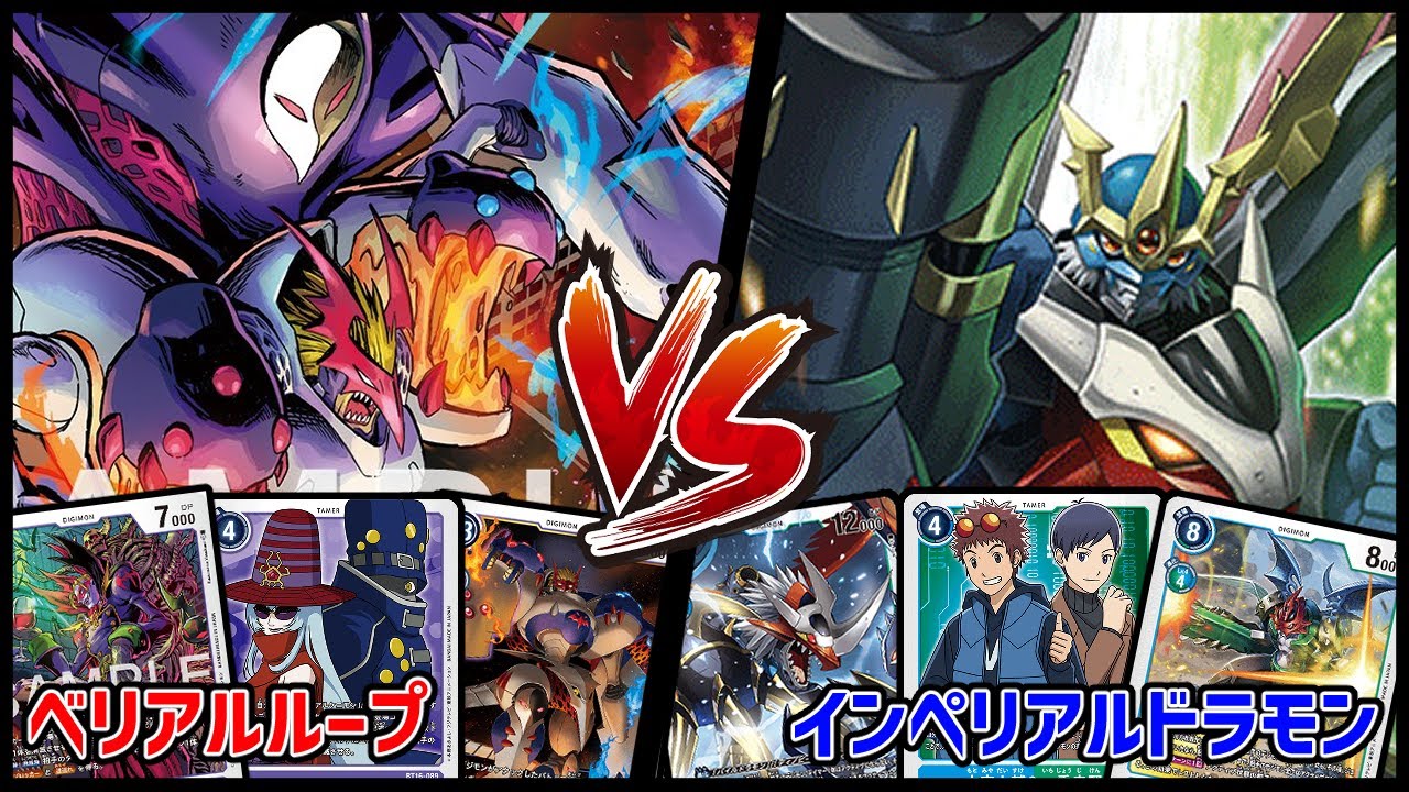 【デジカ】ベリアルヴァンデモンvsインペリアルドラモン【デジモンカードゲーム】【Digimon Card Game】