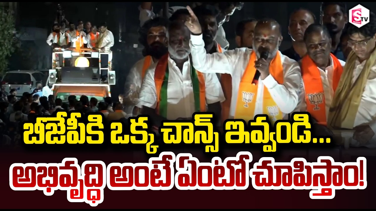 బీజేపీకి ఒక్క చాన్స్ ఇవ్వండి.. | MP Bandi Sanjay About Karimnagar Municipal Elections 2026