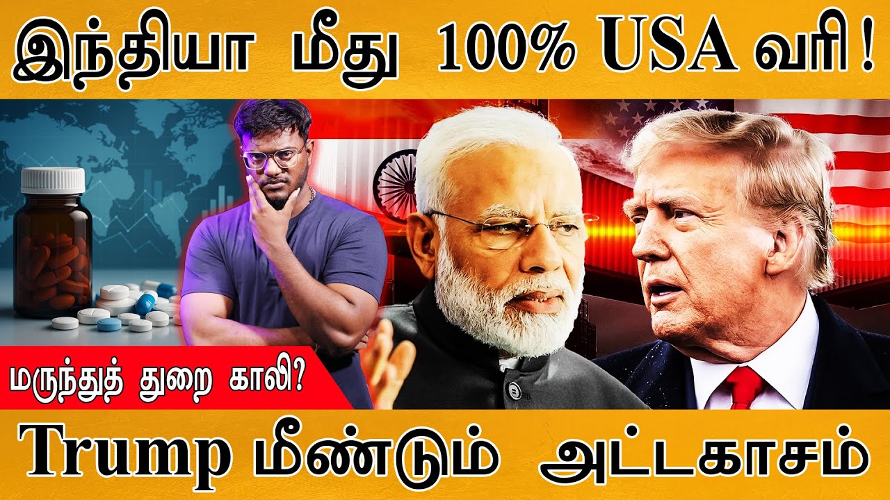 India மீது 100% America வரி | மருந்துத் துறை காலி? | Trump's Tariff On Indian Pharmaceutical Exports