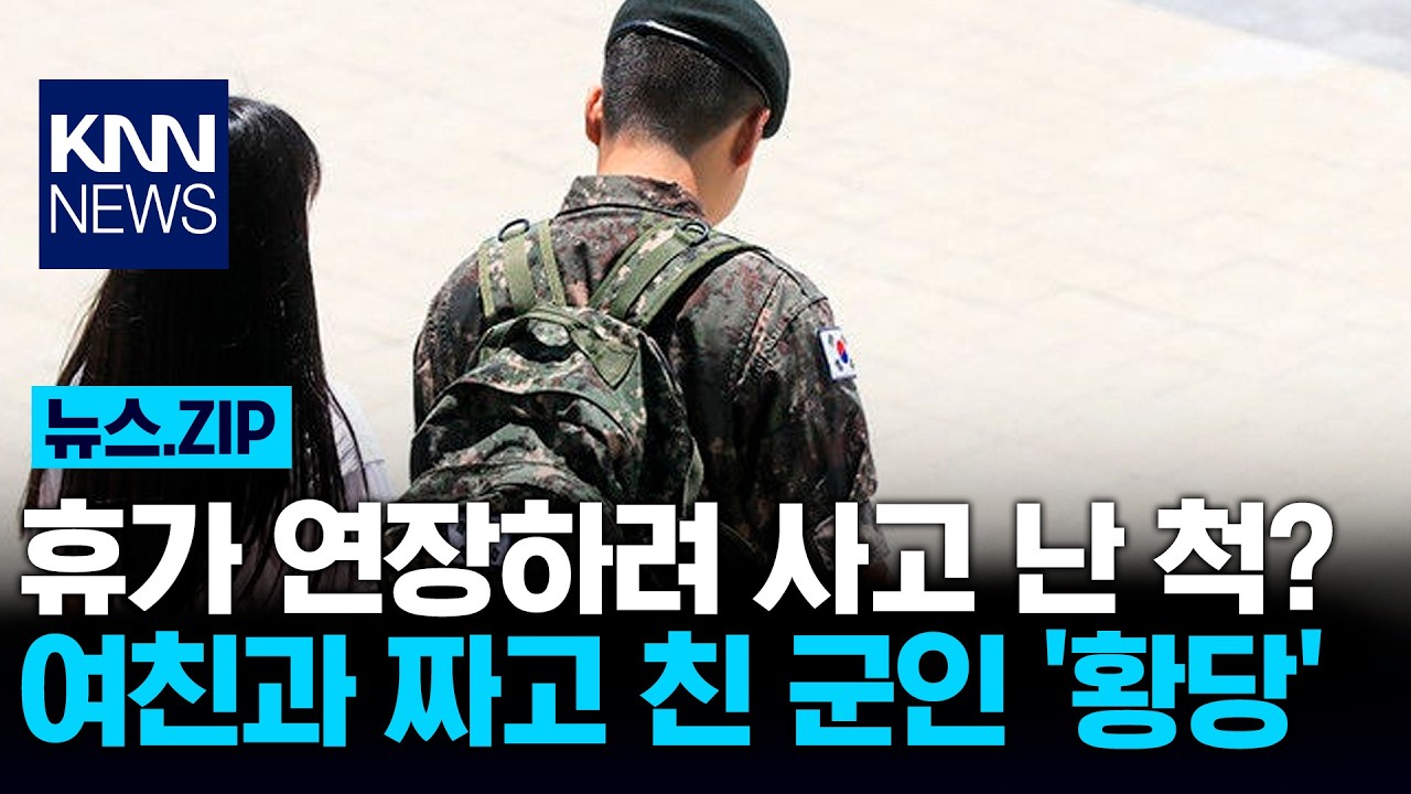 휴가 연장하려 사고 난 척? 여친과 짜고 친 군인 '황당' / KNN