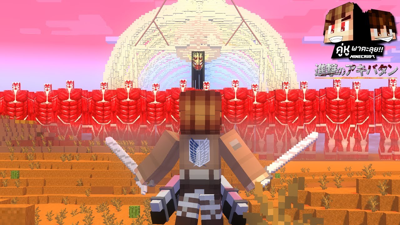Minecraft คู่หูพาตะลุย 🔥 : ผ่าพิภพไททัน!!