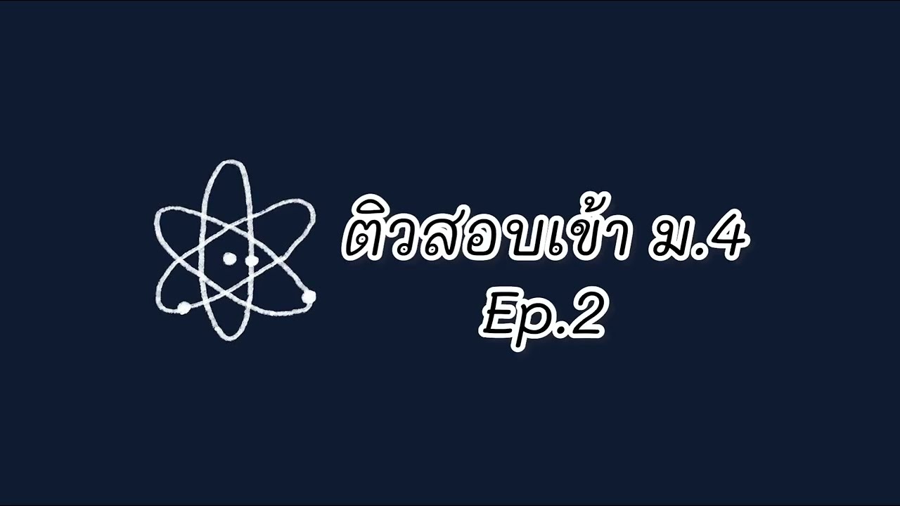 ติวสอบเข้า ม.4 วิทยาศาสตร์  ep.2 #ติวสอบเข้า #ติวสอบเข้าม4 #ตะลุยโจทย์