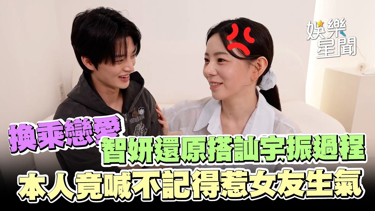 《換乘戀愛》智妍還原搭訕宇振過程😍 本人竟喊「不記得」惹女友生氣：我說什麼你就說什麼XD｜三立娛樂星聞