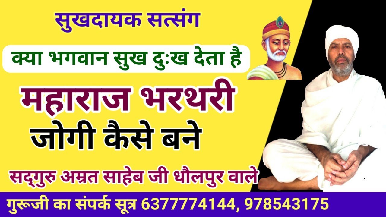 क्या भगवान सुख दुःख देता है || माहाराज भरतरी जोगी क्यों बने || My Bhagwan Sukh Dukh Deta Hai