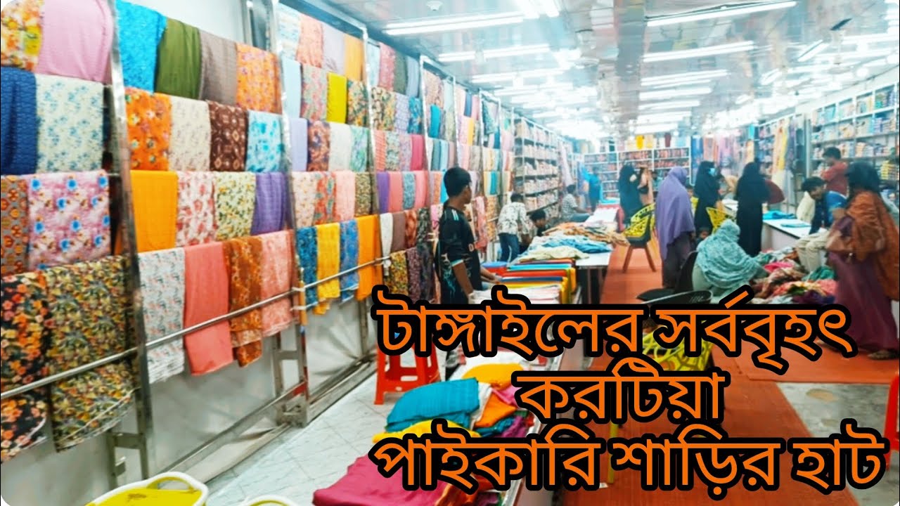 ঐতিহ্যবাহী টাঙ্গাইলের শাড়ির হাট। করটিয়া হাট। Tangail Saree Market at Karatia।
